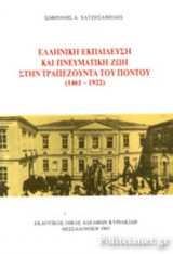 ΕΛΛΗΝΙΚΗ ΕΚΠΑΙΔΕΥΣΗ ΚΑΙ ΠΝΕΥΜΑΤΙΚΗ ΖΩΗ ΣΤΗΝ ΤΡΑΠΕΖΟΥΝΤΑ ΤΟΥ ΠΟΝΤΟΥ