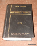 Εμπορικός Νόμος 1976- Κωδιξ Ιδιωτικού Ναυτικού Δικαιου