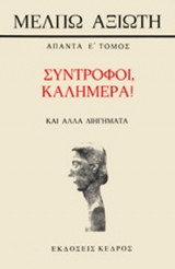 ΣΥΝΤΡΟΦΟΙ ΚΑΛΗΜΕΡΑ