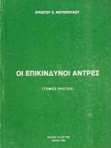 Οι επικίνδυνοι άντρες.Τομος πρωτος