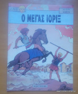 Ο ΜΕΓΑΣ ΙΟΡΙΞ