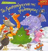 ΤΑ ΧΡΙΣΤΟΥΓΕΝΝΑ ΤΗΣ ΤΡΕΛΟΠΑΡΕΑΣ