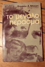 Το μεγάλο πέρασμα
