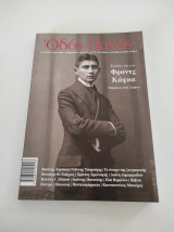Οδός Πανός τεύχος 195 (αφιέρωμα στον Frantz Kafka)