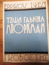 Τζών Γαβριήλ Μπόρκμαν