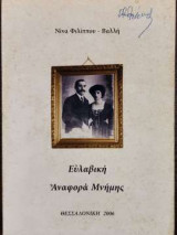 Ευλαβική Αναφορά Μνήμης