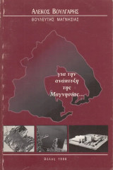 Για την ανάπτυξη της Μαγνησίας