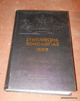 Συμπλήρωμα Νομολογίας 1983 Τόμος 1 και 2 Ολοκληρωμένο
