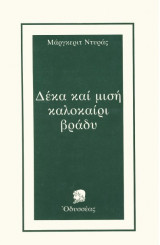 Δέκα και μισή καλοκαίρι βράδυ