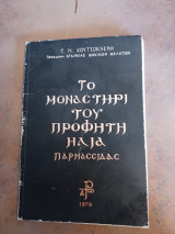 Το μοναστήρι του προφήτη Ηλια Παρνασσιδας