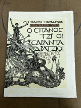 Ho Spanos tzi' hoi saranta dratzioi