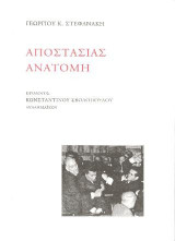 Αποστασίας Ανατομή
