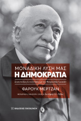 Μοναδική λύση μας: Η δημοκρατία: Συνεντεύξεις και συζητήσεις με τον Φετχουλλάχ Γκιουλέν