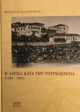 Η ΛΑΡΙΣΑ ΚΑΤΑ ΤΗΝ ΤΟΥΡΚΟΚΡΑΤΙΑ 1423-1881 (ΠΡΩΤΟΣ ΤΟΜΟΣ)