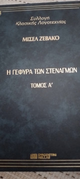 Η Γέφυρα των Στεναγμών, τόμος Α