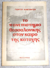 Το Πανεπιστήμιο της Θεσσαλονίκης στον καιρό της Κατοχής Γιωργου Καφτατζη
