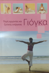 Γιόγκα, πηγή αρμονίας και ζωτικής ενέργειας