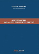 Θρησκειολογία και διαχείριση της ετερότητας