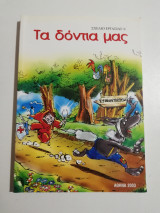 Σχέδιο εργασίας 5: τα δόντια μας