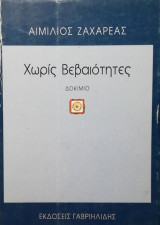 Χωρίς βεβαιότητες