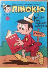 Πινόκιο 17