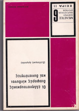 Οι ελληνοτούρκικες διαφορές κίνδυνοι και δυνατότητες