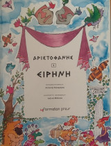 Ειρήνη Αριστοφάνης