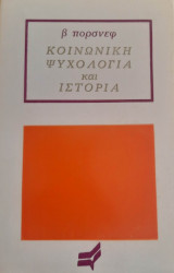 Κοινωνική ψυχολογία και ιστορία
