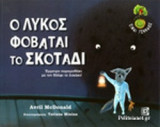 Ο ΛΥΚΟΣ ΦΟΒΑΤΑΙ ΤΟ ΣΚΟΤΑΔΙ