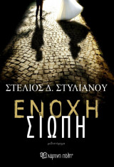 Ενοχή σιωπή