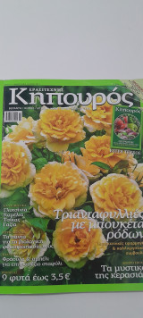 Ερασιτέχνης κηπουρός τεύχος 21