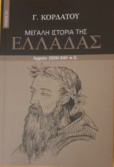 Μεγαλη ιστορια της ελλαδας- τομος 2α - αρχαια 2500-500 π.χ