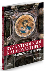 Βυζαντινοί ναοί και μοναστήρια - Το δεσποτάτο της Ηπείρου