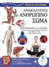 Ανακαλύπτω το Ανθρώπινο Σώμα-Βιβλίο με αυτοκόλλητα