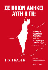 Σε ποιον ανήκει αυτή η γη; Η ιστορία της Μέσης Ανατολής από τον Α΄ Παγκόσμιο Πόλεμο μέχρι σήμερα