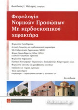 ΦΟΡΟΛΟΓΙΑ ΝΟΜΙΚΩΝ ΠΡΟΣΩΠΩΝ ΜΗ ΚΕΡΔΟΣΚΟΠΙΚΟΥ ΧΑΡΑΚΤΗΡΑ