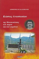 Κώστας Αναστασίου: Της Μουσιωτίτσας των πυρών και των κυμάτων