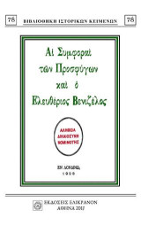 ΑΙ ΣΥΜΦΟΡΑΙ ΤΩΝ ΠΡΟΣΦΥΓΩΝ ΚΑΙ Ο ΕΛΕΥΘΕΡΙΟΣ ΒΕΝΙΖΕΛΟΣ: ΑΛΗΘΕΙΑ, ΔΙΚΑΙΟΣΥΝΗ, ΝΟΜΙΜΟΤΗΣ