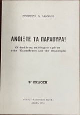 Ανοίξτε τα παράθυρα!