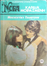 Καρδιά μοιρασμένη Βίπερ Νόρα #295