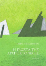 Χτισμένα και Άχτιστα: Η γλώσσα της Αρχιτεκτονικής