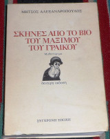 Σκηνές από το βίο του Μάξιμου του Γραικού 1982 Μήτσος Αλεξανδρόπουλος
