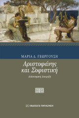 Αριστοφάνης και σοφιστική: Διδακτορική διατριβή