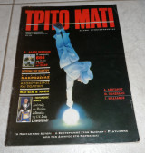 Τριτο ματι τευχος 1 φεβρουαριος 1991