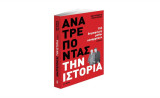 Ανατρέποντας την Ιστορία. 152 δημοφιλείς μύθοι. β΄ τόμος: 152 ΔΗΜΟΦΙΛΕΙΣ ΜΥΘΟΙ ΚΑΤΑΡΡΕΟΥΝ