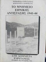 Το μνημείο Εθνικής Αντίστασης 1941-44 στη Δομνίστα Ευρυτανίας - Ιστορικό της ανέγερσής του