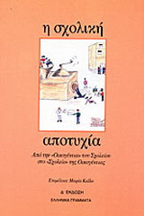 Η ΣΧΟΛΙΚΗ ΑΠΟΤΥΧΙΑ