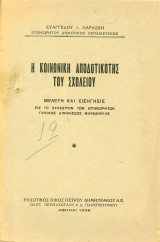 Παρασχή Ε. (1938) Η κοινωνική αποδοτικότης του σχολείου, μελέτη και εισήγησις εις το συνέδριον… Μακεδονίας