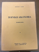 Ποινική δικονομία έκδοση ένατη
