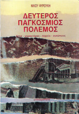 Δεύτερος παγκόσμιος πόλεμος, Αίτια, χαρακτήρας, πορεία, συνέπειες